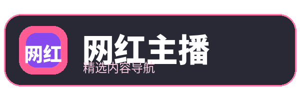 网红主播